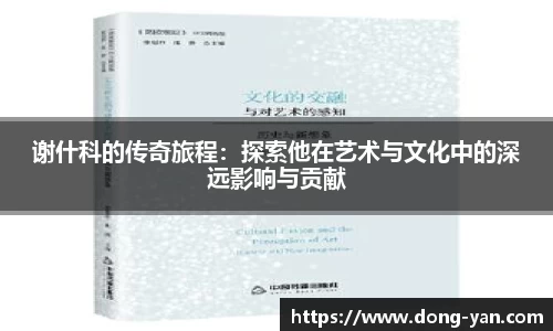 谢什科的传奇旅程:探索他在艺术与文化中的深远影响与贡献