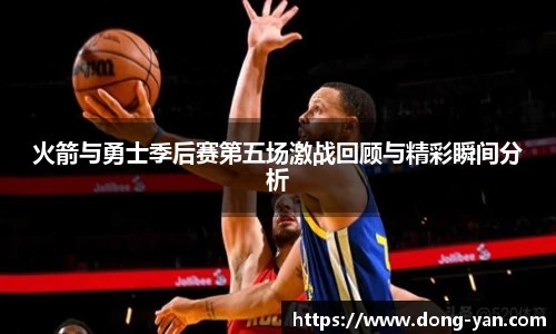火箭与勇士季后赛第五场激战回顾与精彩瞬间分析