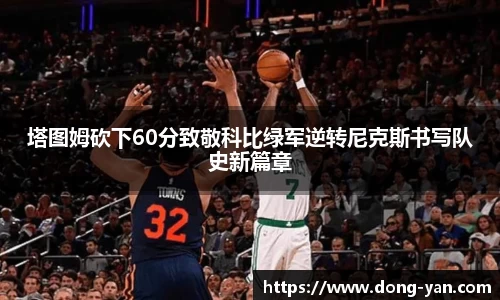 塔图姆砍下60分致敬科比绿军逆转尼克斯书写队史新篇章