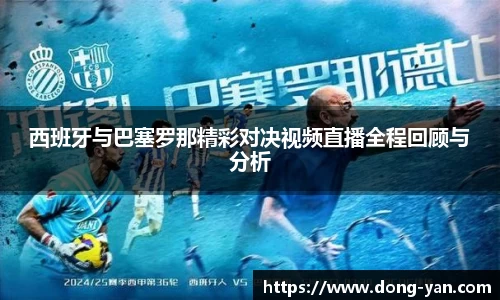西班牙与巴塞罗那精彩对决视频直播全程回顾与分析