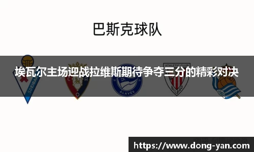 埃瓦尔主场迎战拉维斯期待争夺三分的精彩对决