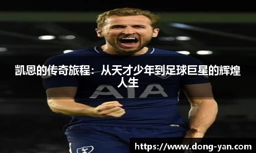 凯恩的传奇旅程：从天才少年到足球巨星的辉煌人生