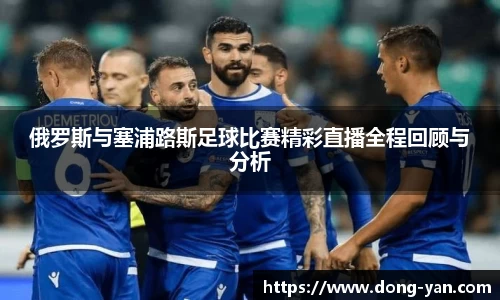 俄罗斯与塞浦路斯足球比赛精彩直播全程回顾与分析