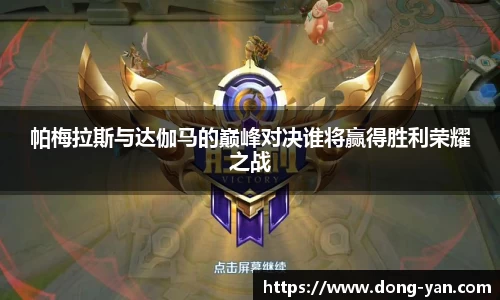 帕梅拉斯与达伽马的巅峰对决谁将赢得胜利荣耀之战