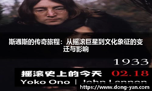 斯通斯的传奇旅程：从摇滚巨星到文化象征的变迁与影响