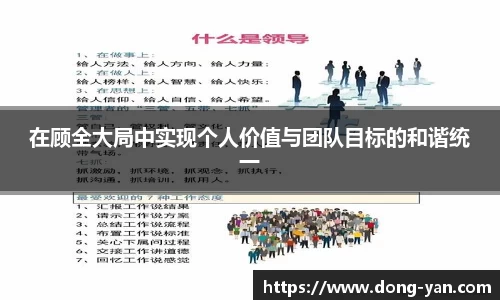 在顾全大局中实现个人价值与团队目标的和谐统一