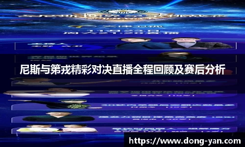 尼斯与第戎精彩对决直播全程回顾及赛后分析