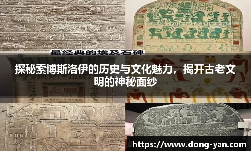 探秘索博斯洛伊的历史与文化魅力，揭开古老文明的神秘面纱