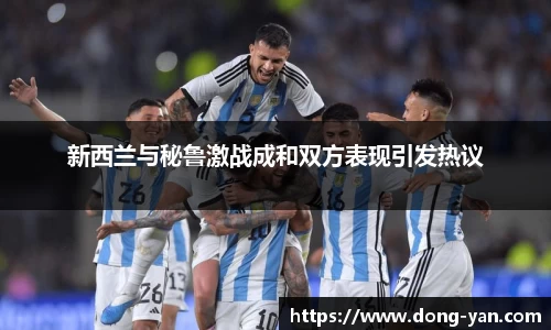 新西兰与秘鲁激战成和双方表现引发热议