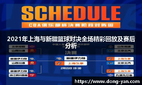2021年上海与新疆篮球对决全场精彩回放及赛后分析