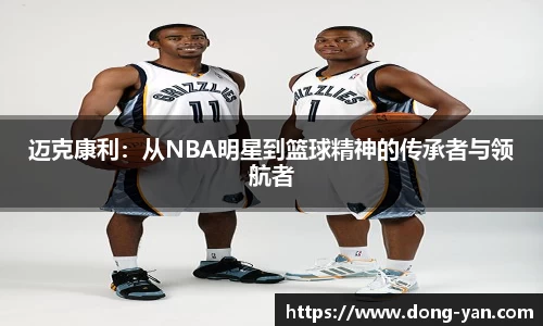 迈克康利：从NBA明星到篮球精神的传承者与领航者