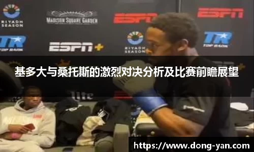 基多大与桑托斯的激烈对决分析及比赛前瞻展望