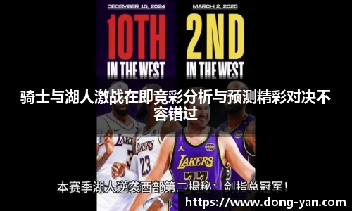 骑士与湖人激战在即竞彩分析与预测精彩对决不容错过