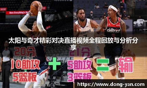 太阳与奇才精彩对决直播视频全程回放与分析分享