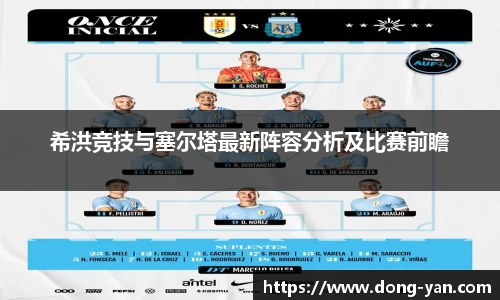 希洪竞技与塞尔塔最新阵容分析及比赛前瞻