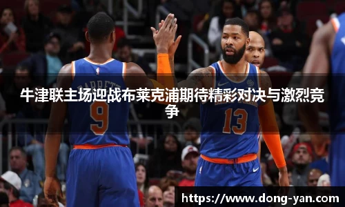 牛津联主场迎战布莱克浦期待精彩对决与激烈竞争