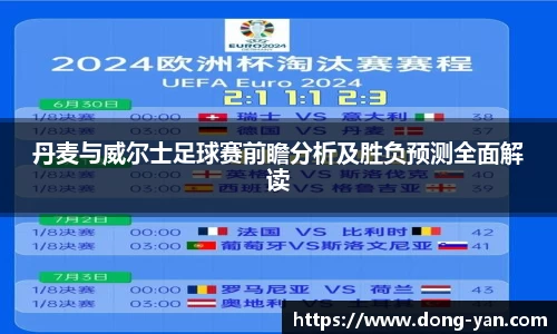 丹麦与威尔士足球赛前瞻分析及胜负预测全面解读