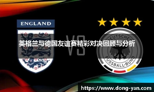英格兰与德国友谊赛精彩对决回顾与分析