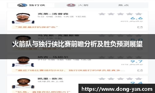 火箭队与独行侠比赛前瞻分析及胜负预测展望