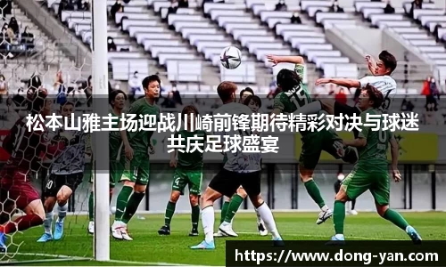 松本山雅主场迎战川崎前锋期待精彩对决与球迷共庆足球盛宴