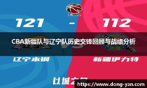 CBA新疆队与辽宁队历史交锋回顾与战绩分析