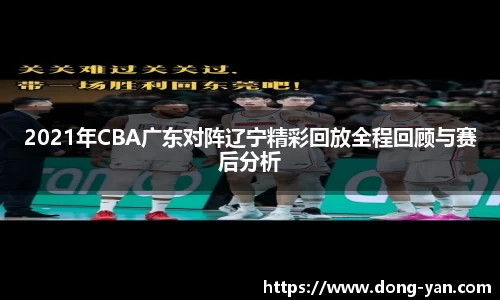 2021年CBA广东对阵辽宁精彩回放全程回顾与赛后分析