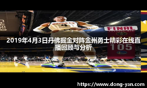 2019年4月3日丹佛掘金对阵金州勇士精彩在线直播回顾与分析