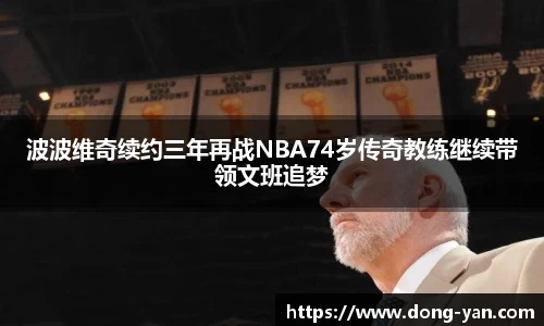 波波维奇续约三年再战NBA74岁传奇教练继续带领文班追梦