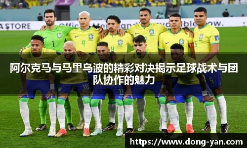 阿尔克马与马里乌波的精彩对决揭示足球战术与团队协作的魅力