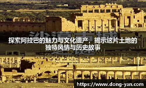 探索阿拉巴的魅力与文化遗产，揭示这片土地的独特风情与历史故事