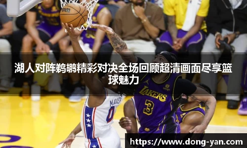 湖人对阵鹈鹕精彩对决全场回顾超清画面尽享篮球魅力