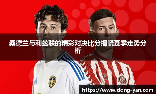 桑德兰与利兹联的精彩对决比分揭晓赛季走势分析