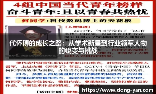 代怀博的成长之路：从学术新星到行业领军人物的蜕变与挑战