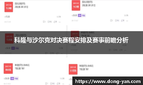 科隆与沙尔克对决赛程安排及赛事前瞻分析
