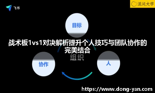 战术板1vs1对决解析提升个人技巧与团队协作的完美结合