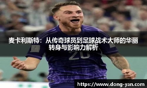麦卡利斯特：从传奇球员到足球战术大师的华丽转身与影响力解析