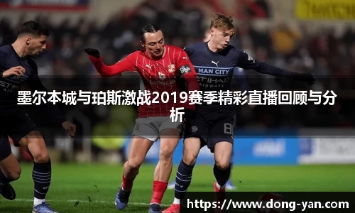 墨尔本城与珀斯激战2019赛季精彩直播回顾与分析