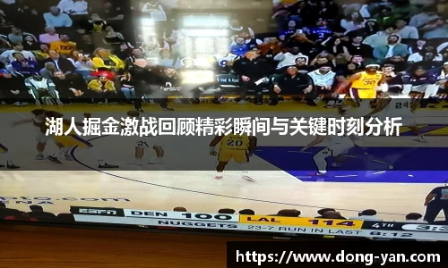 湖人掘金激战回顾精彩瞬间与关键时刻分析