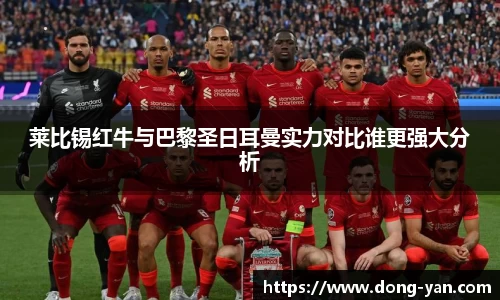 莱比锡红牛与巴黎圣日耳曼实力对比谁更强大分析