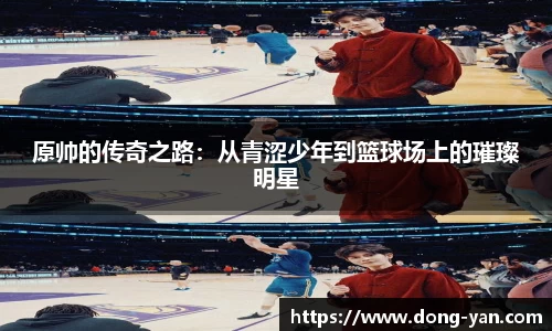 原帅的传奇之路：从青涩少年到篮球场上的璀璨明星