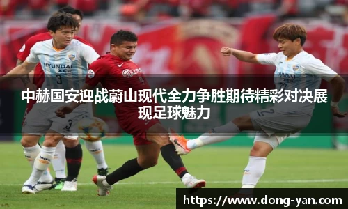 中赫国安迎战蔚山现代全力争胜期待精彩对决展现足球魅力