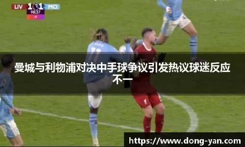 曼城与利物浦对决中手球争议引发热议球迷反应不一
