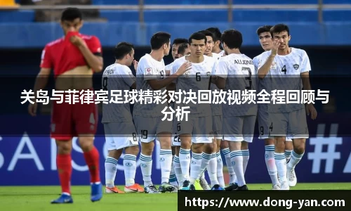 关岛与菲律宾足球精彩对决回放视频全程回顾与分析