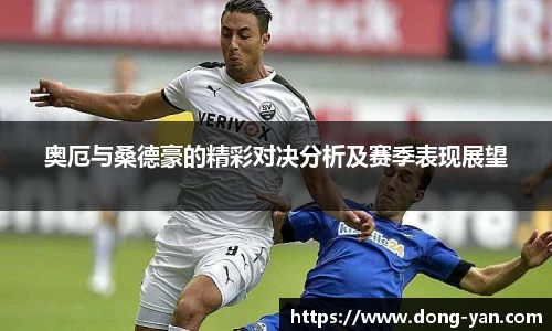 奥厄与桑德豪的精彩对决分析及赛季表现展望