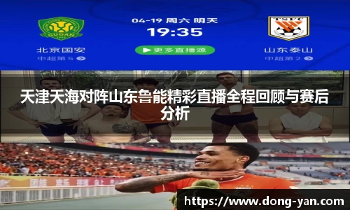 天津天海对阵山东鲁能精彩直播全程回顾与赛后分析