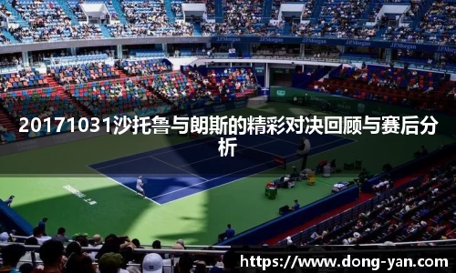 20171031沙托鲁与朗斯的精彩对决回顾与赛后分析