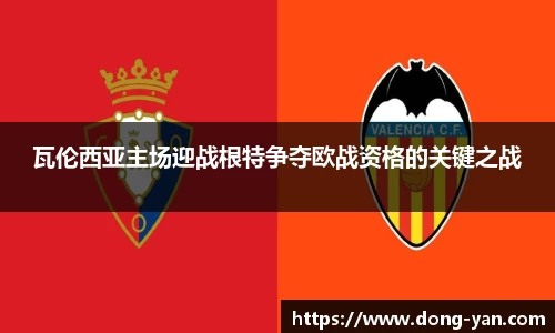 瓦伦西亚主场迎战根特争夺欧战资格的关键之战