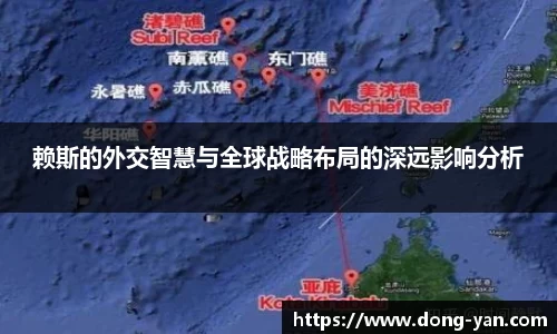 赖斯的外交智慧与全球战略布局的深远影响分析
