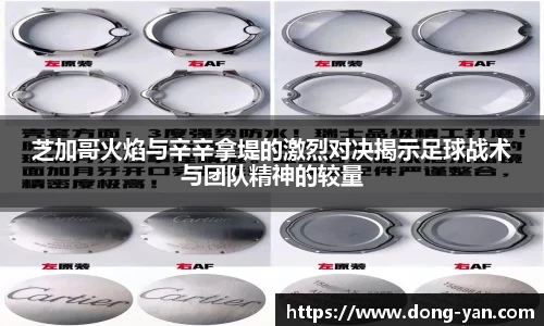芝加哥火焰与辛辛拿堤的激烈对决揭示足球战术与团队精神的较量