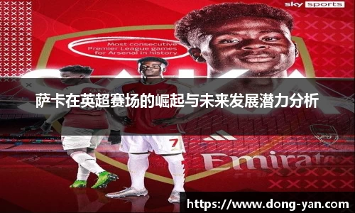 萨卡在英超赛场的崛起与未来发展潜力分析